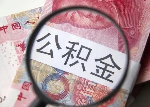 大庆公积金一个月提取一次的时间（住房公积金提取一个月一次）